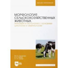 Морфология сельскохозяйственных животных. Анатомия и гистология с основами цитологии и эмбриологии