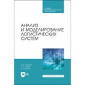 Анализ и моделирование логистических систем. Учебник