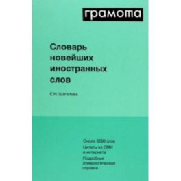 Словарь новейших иностранных слов