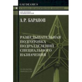 Разведывательная подготовка подразделений специального назначения