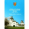 Путивль и путивляне в истории и культуре России. 1500-1925 гг. Сборник статей и материалов