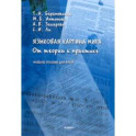 Языковая картина мира. От теории к практике. Учебное пособие для вузов
