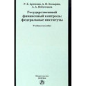 Государственный финансовый контроль. Федеральные институты. Учебное пособие