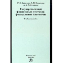Государственный финансовый контроль. Федеральные институты. Учебное пособие