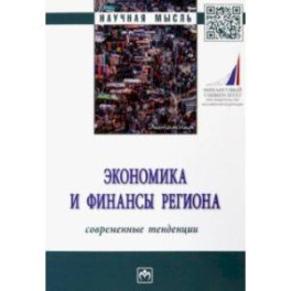 Экономика и финансы региона. Современные тенденции. Монография