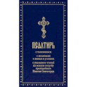 Псалтирь с толкованием, с молитвами о живых и усопших, с указанием чтений на всякую потребу