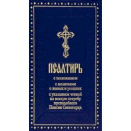 Псалтирь с толкованием, с молитвами о живых и усопших, с указанием чтений на всякую потребу