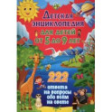 Детская энциклопедия для детей от 5 до 9 лет. 222 ответа