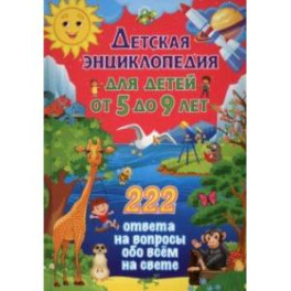 Детская энциклопедия для детей от 5 до 9 лет. 222 ответа
