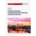 Государственные и муниципальные финансы. Теория и практика. Учебное пособие