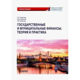 Государственные и муниципальные финансы. Теория и практика. Учебное пособие
