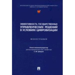 Эффективность государственных управленческих решений в условиях цифровизации. Монография