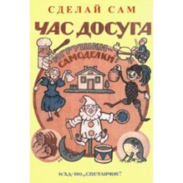 Час досуга. Сделай сам. Игрушки-самоделки