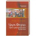 Царь Федор. Орел расправляет крылья