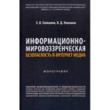 Информационно-мировоззренческая безопасность в интернет-медиа. Монография