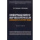 Информационно-мировоззренческая безопасность в интернет-медиа. Монография