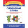 Словарные слова. Развитие орфографической грамотности у учеников 3-4 классов. ФГОС