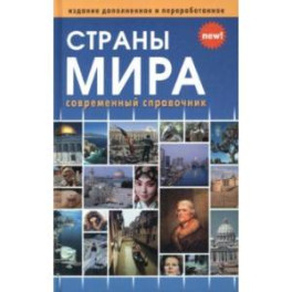 Страны мира. Современный справочник