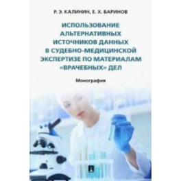 Использование альтернативных источников данных в судебно-медицинской экспертизе