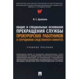 Общие и специальные основания прекращения службы прокурорских работников и сотрудников СК