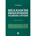 Механизм финансирования российских стартапов. Монография