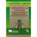 Лондонская система. Универсальный дебютный репертуар шахматиста