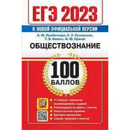 ЕГЭ-2023. Обществознание. Отличный результат