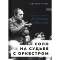 Соло на судьбе с оркестром. Хроника времен Анатолия Гладилина