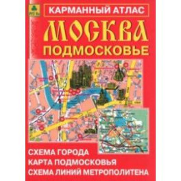 Москва. Подмосковье. Карманный атлас