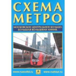 Схема метро. МЦК + календарь 2023 г. Буклет