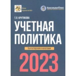 Учетная политика. 2023 год. Бухгалтерская и налоговая