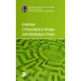 Очерки страхового права зарубежных стран