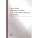 Социальное гражданское право в его основополагающих институтах