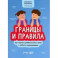 Границы и правила. Как научить ребенка жить в мире с собой и окружающими