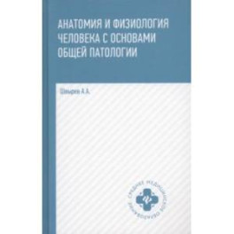 Анатомия и физиология человека с основами общей патологии