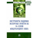 Инструменты поддержки экспортных проектов ESG на основе международного опыта. Монография