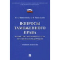 Вопросы таможенного права в практике Верховного Суда Российской Федерации. Учебное пособие