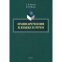 Имянаречения в языке и речи. Монография