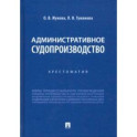 Административное судопроизводство. Хрестоматия