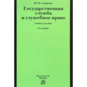 Государственная служба и служебное право. Учебное пособие