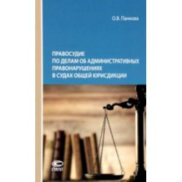 Правосудие по делам об административных правонарушениях в судах общей юрисдикции. Монография