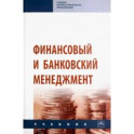 Финансовый и банковский менеджмент. Учебник