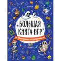 Большая книга игр. Монстрики и страшилки