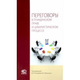 Переговоры в гражданском праве и цивилистическом процессе. Монография