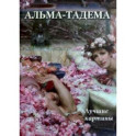 Альма-Тадема. Лучшие картины