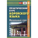 Практический курс корейского языка. Начальный этап