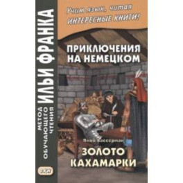 Приключения на немецком. Якоб Вассерман. Золото Кахамарки