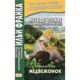 Легкое чтение на французском языке. Графиня де Сегюр. Медвежонок