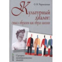 Культурный диалог. Смысл образов как образ жизни. Сценарии культурологических занятий