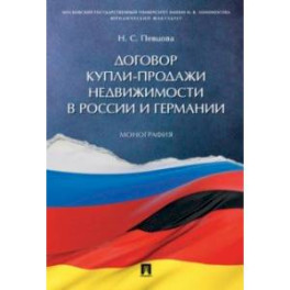 Договор купли-продажи недвижимости в России и Германии